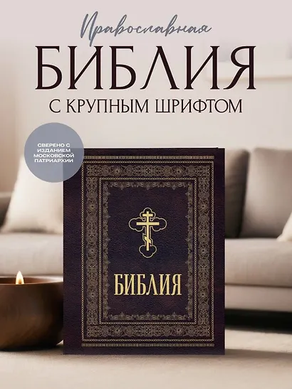 Библия православная. Большой формат, крупный шрифт - фото 4