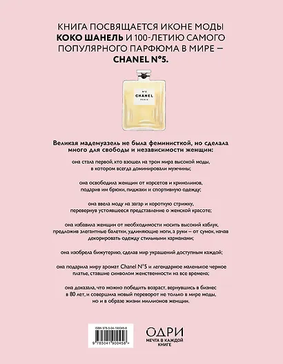 Коко Шанель. Женщина, совершившая революцию в моде - фото 2