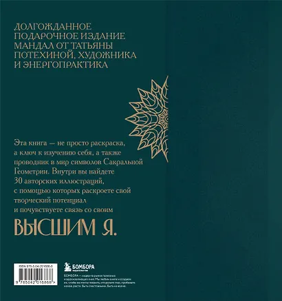 Мандалы по кодам Сакральной Геометрии. Раскраска. Подарочное издание - фото 2