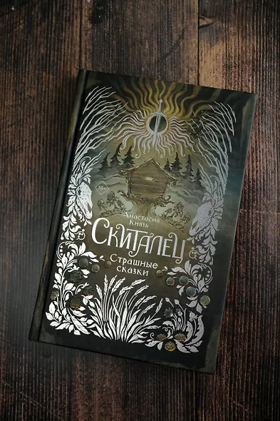 Скиталец. Страшные сказки - фото 6