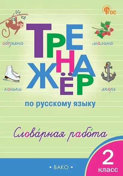 Русский язык. Словарная работа. 2 класс. Тренажёр - фото 1
