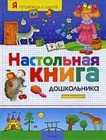 Настольная книга дошкольника - фото 1