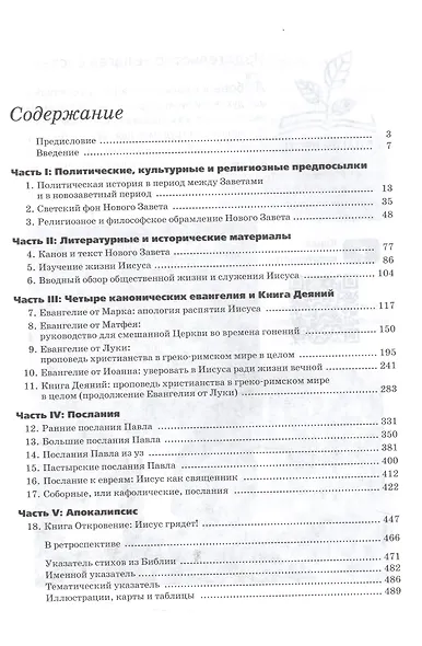 Обзор Нового Завета - фото 3
