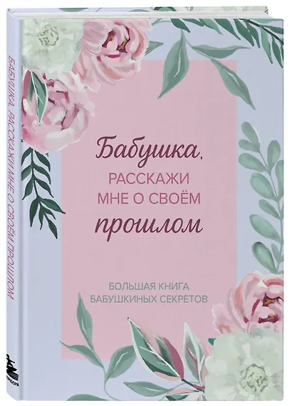 Бабушка, расскажи мне о своем прошлом. Большая книга бабушкиных секретов - фото 3