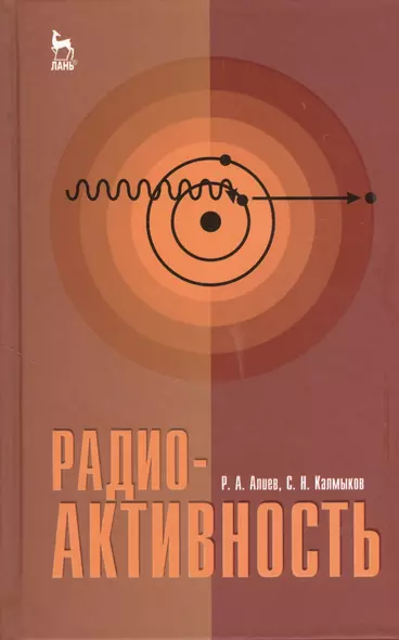 Радиоактивность. Учебное пособие 1-е изд. - фото 1