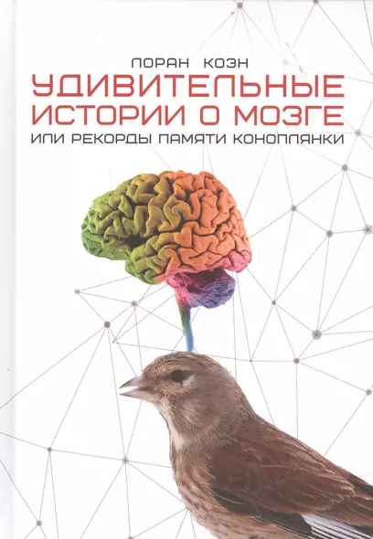 Удивительные истории о мозге, или рекорды памяти коноплянки - фото 1