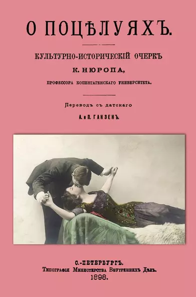 О поцелуях. Культурно-исторический очерк - фото 1