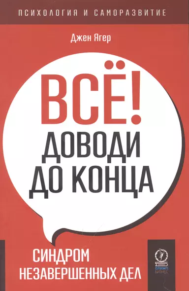 Все! Доводи до конца. Синдром незавершенных дел - фото 1