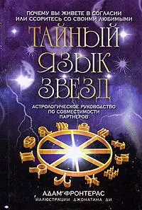 Тайный язык звезд. Астрологическое руководство  по совместимости партнеров - фото 1