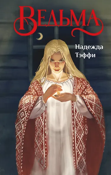 Ведьма - фото 1