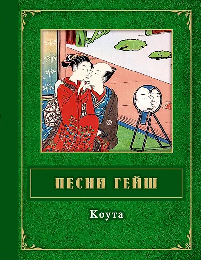 Песни гейш. Коута - фото 1