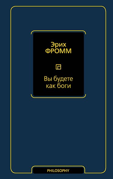 Вы будете как боги - фото 1