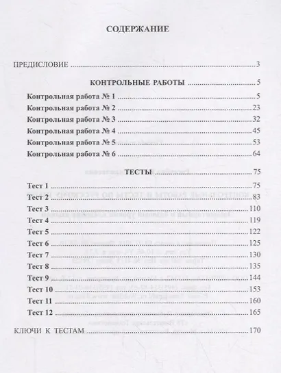 Контрольные работы и тесты по русскому языку. Элементарный и базовый уровни владения языком - фото 2