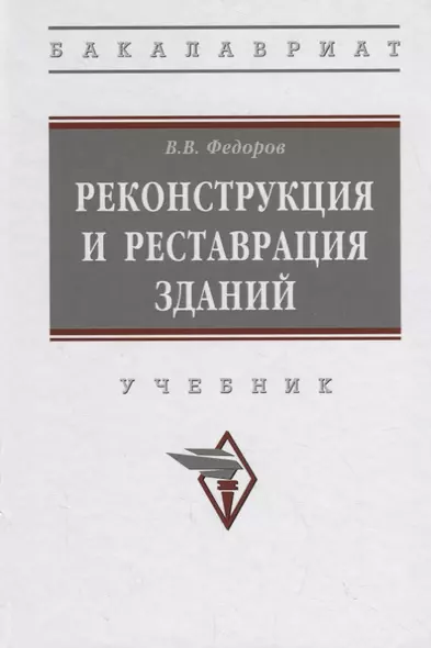 Реконструкция и реставрация зданий. Учебник - фото 1