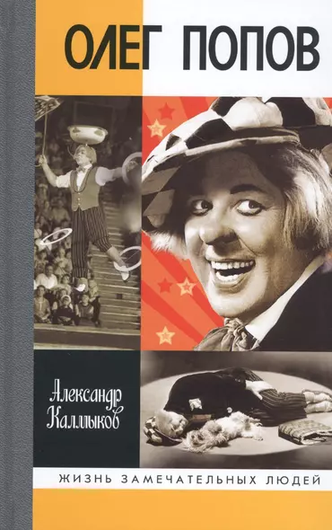 Олег Попов: Невыдуманные истории из жизни "Солнечного клоуна" - фото 1