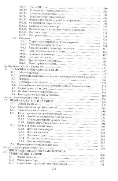 Компонентная база инфокоммуникационных и интеллектуальных систем: учебное пособие - фото 5