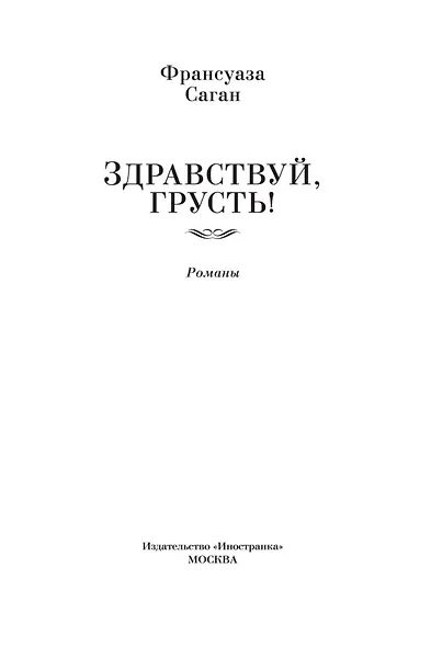 Здравствуй, грусть! Романы - фото 9