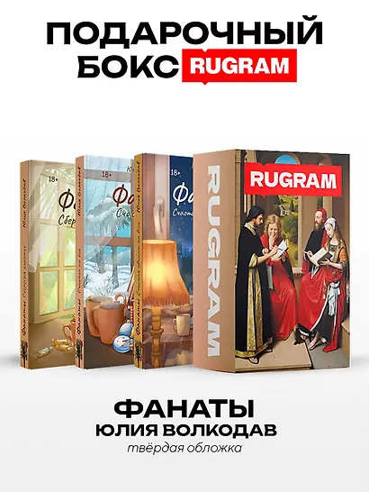 Фанаты (комплект из 3-х книг + подарочный бокс) - фото 1