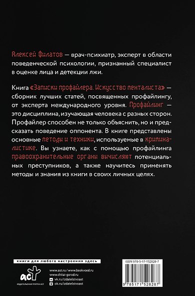 Записки профайлера. Искусство менталиста - фото 2