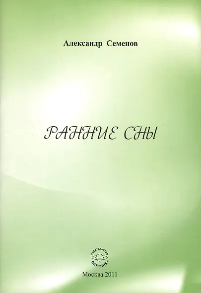 Ранние сны. - фото 1