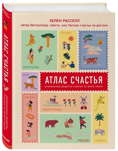 Атлас счастья. Уникальные рецепты счастья со всего света - фото 3