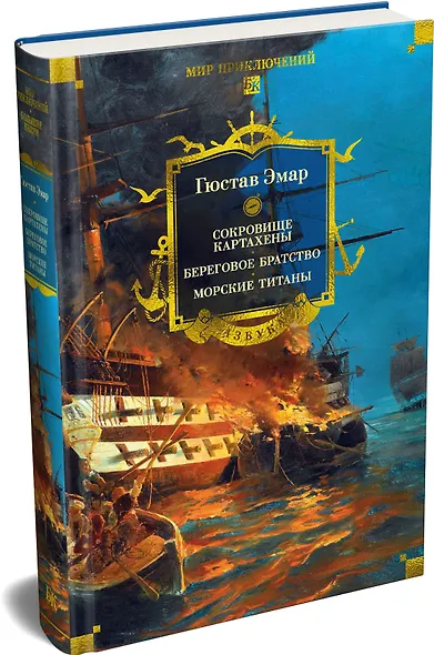 Сокровище Картахены. Береговое братство. Морские титаны - фото 3