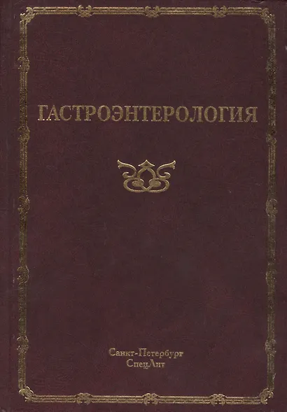 Гастроэнтерология - фото 1