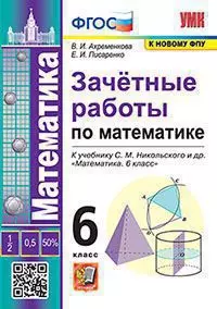 Зачетные работы по математике. 6 класс. К учебнику С.М. Никольского и др. "Математика. 6 класс" - фото 1