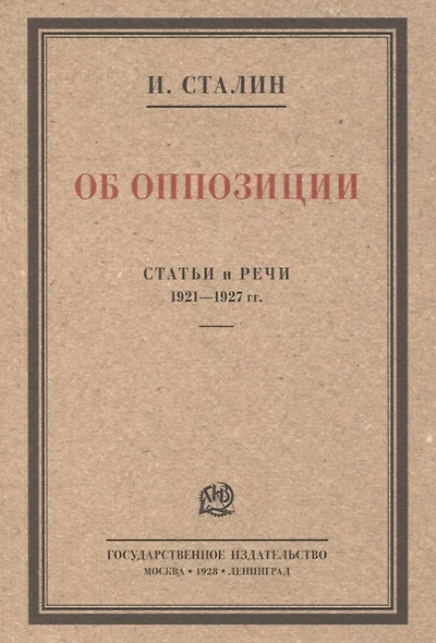 Об оппозиции. Статьи и речи 1921–1927 гг. Сборник - фото 1