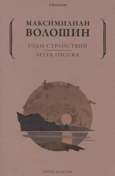 Годы странствий. SELVA OSCURA - фото 1