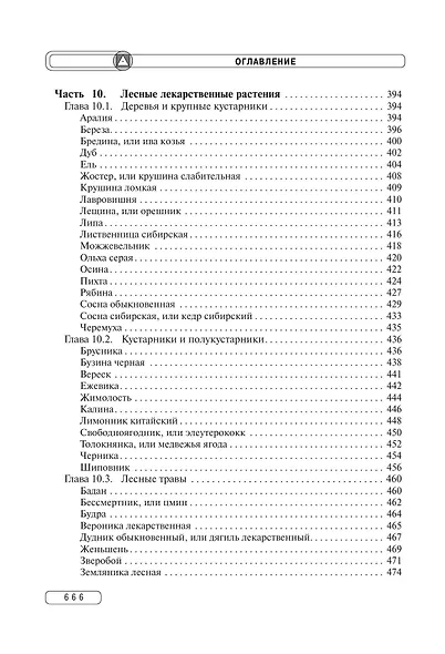 Травник. Энциклопедия лекарственных растений - фото 9