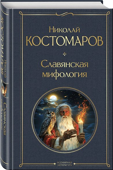 В тихом омуте (набор из 3 книг: "Русское кудесничество и чародейство", "Славянская мифология" Н. Костомарова и "Мертвецы и русалки. Очерки славянской мифологии" Д. Зеленина) - фото 6