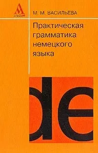 Практическая грамматика немецкого языка: Учебное пособие 12-е издание - фото 1