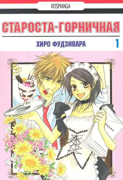 Староста-горничная. Том 1 (Президент студсовета - горничная! / Maid Sama!). Манга - фото 1