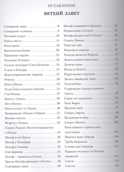 Библия в пересказе для детей - фото 3