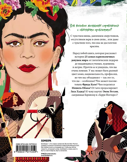 Как бы поступила она? 25 реальных историй от дерзких девушек о том, как изменить мир - фото 2