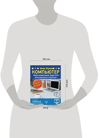 Компьютер. Максимально быстро. Максимально понятно. С самых азов! - фото 3