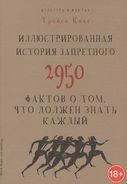 Иллюстрированная история запретного. 2950 фактов о том, что должен знать каждый - фото 1