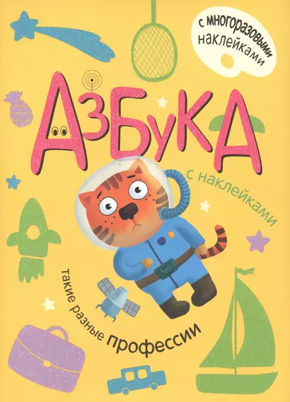 Азбука с наклейками. Такие разные профессии - фото 1