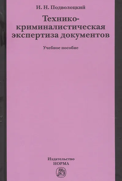Технико-криминалистическая экспертиза документов - фото 1