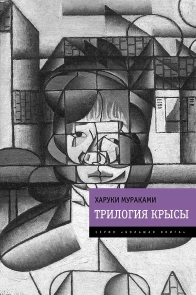 Трилогия Крысы - фото 1