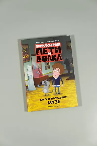 Приключения Пети и Волка. Дело о пропавшей музе - фото 7