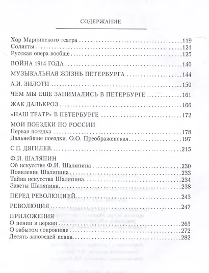 Записки певца. Воспоминания прославленного тенора, артиста оперы Мариинского театра, участника «Русских сезонов» Сергея Дягилева в Париже и Лондоне - фото 4