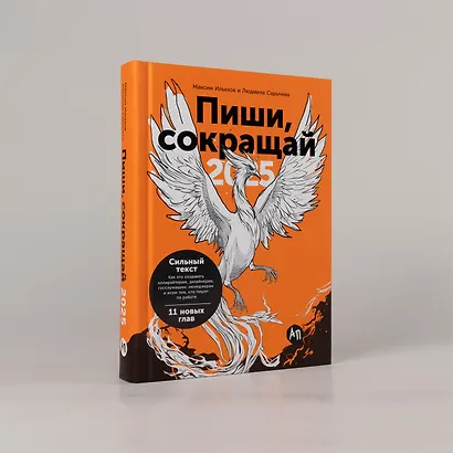 Пиши, сокращай 2025: Как создавать сильный текст - фото 4