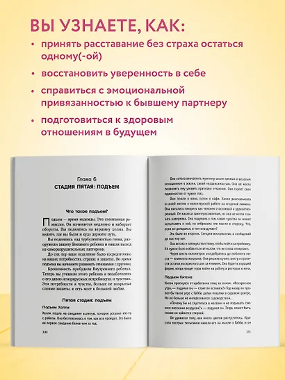 От расставания к новой жизни. Как исцелить раненое сердце за 5 шагов - фото 5