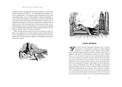 Мертвые души - фото 6