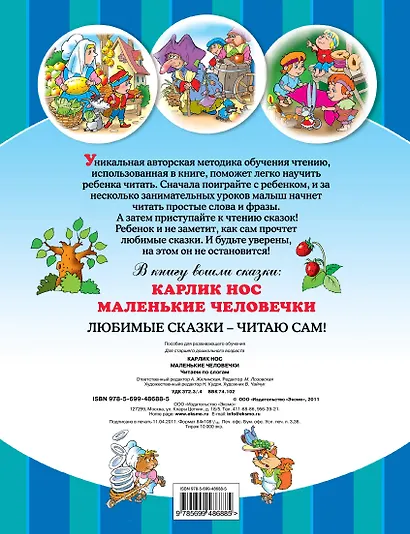 Карлик нос Маленькие человечки Читаем по слогам - фото 2