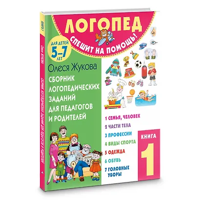 Сборник логопедических заданий для педагогов и родителей. Книга 1 - фото 3