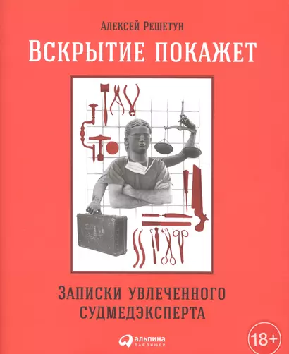 Вскрытие покажет: Записки увлеченного судмедэкперта - фото 1