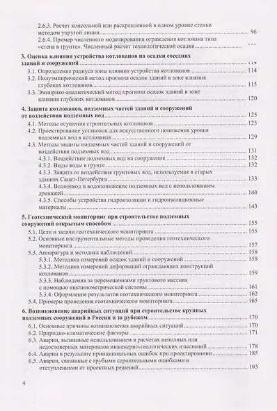 Проектирование и устройство подземных сооружений в открытых котлованах. Учебное пособие - фото 3